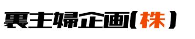 裏主婦企画|【山梨県】人妻熟女の出会いセフレ掲示板 